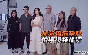 孙艺珍挺孕肚拍摄状态好甜美！微笑温柔气质佳，抚摸孕肚母爱十足
