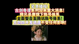 【古剑奇谭系列重大消息】网元圣唐旗下账号体系全面整合至藤子账号体系！官博明确古剑四开发进度不受任何影响！