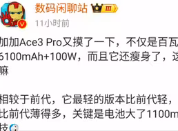 加加Ace3 Pro又摸了一下，不仅是百瓦超级大电池6100mAh + 100W，而且它还瘦身了，这你受得了嘛相较于前代，它最轻的版本比前代轻