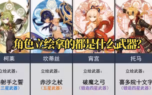 【原神】角色立绘拿的都是什么武器？