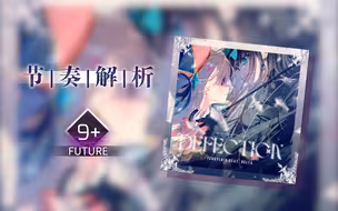 【Arcaea节奏解析】Defection (Future 9+)
