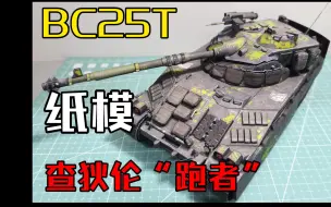 坦闪之BC25T查狄伦“跑者”纸模型！！！