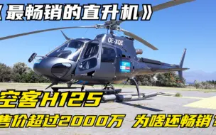 全球最畅销的直升机：售价超过2000万的空客H125，富人太多了？