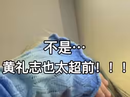 黄礼志没人说吗，突然才发现。。。