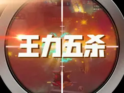 转眼又一秒队友人已不在，王力1v5拿下五杀，逆风翻盘！