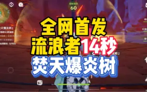 流浪者14秒焚天爆炎树